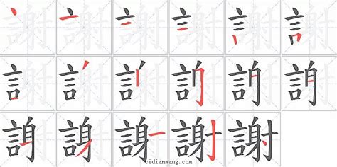 謝 五行|新华字典：謝